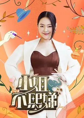 6080电影网 即兴喜剧场 综艺封面